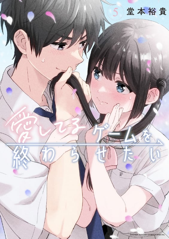 愛してるゲームを終わらせたい (5) (サンデーうぇぶりコミックス)