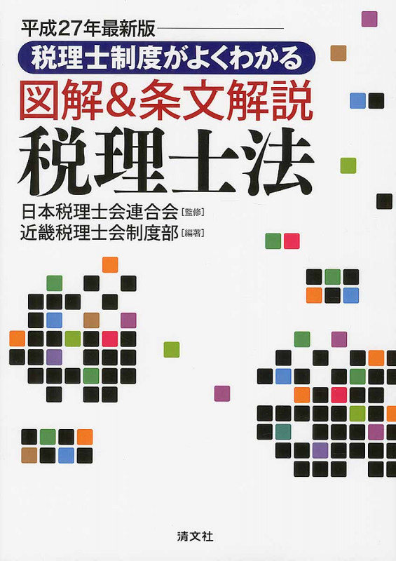 図解&条文解説 税理士法 平成27年最新版