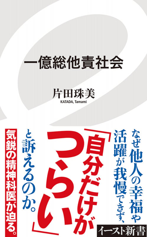 一億総他責社会 (イースト新書)