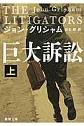 巨大訴訟 上 (新潮文庫)