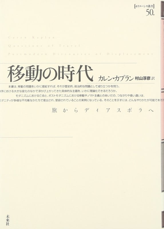 移動の時代 旅からディアスポラへ (ポイエーシス叢書  50)