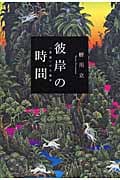 彼岸の時間 〈意識〉の人類学