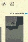 松本清張全集 第20巻 落差の詳細を見る