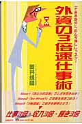 外資の3倍速仕事術 「できる自分」へのムダ消しレッスン!