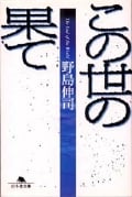 この世の果て (幻冬舎文庫)