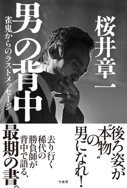 男の背中 雀鬼からのラストメッセージ 
