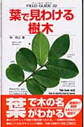 葉で見わける樹木 (フィールド・ガイド 22)