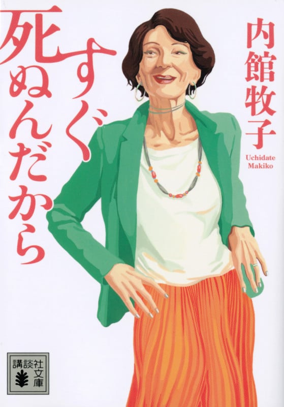 すぐ死ぬんだから (講談社文庫)