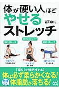 体が硬い人ほどやせるストレッチ