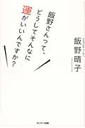 飯野さんって、どうしてそんなに運がいいんですか?