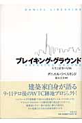 ブレイキング・グラウンド 