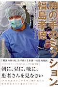 神の手のミッション福島孝徳 すべてを患者さんのために奉げた男