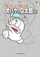 藤子・F・不二雄大全集 オバケのQ太郎 (9) (てんとう虫コミックス(少年))の詳細を見る
