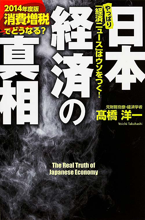 消費増税でどうなる? 日本経済の真相 【2014年度版】  の詳細を見る