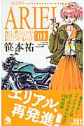 ARIEL (01) (ソノラマノベルス)