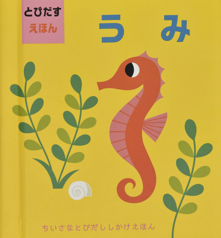 とびだすえほん うみ