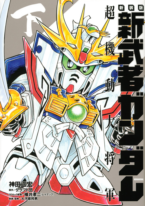 新武者ガンダム 超機動大将軍(新装版) (下) (KCDX)