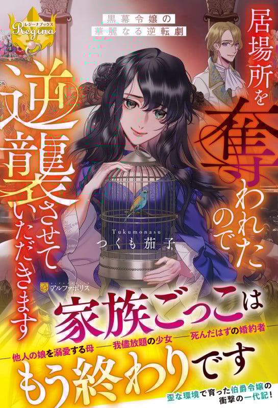 居場所を奪われたので逆襲させていただきます ~黒幕令嬢の華麗なる逆転劇~ (レジーナブックス)