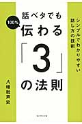 話ベタでも100%伝わる「3」の法則 シンプルでわかりやすい話し方の技術
