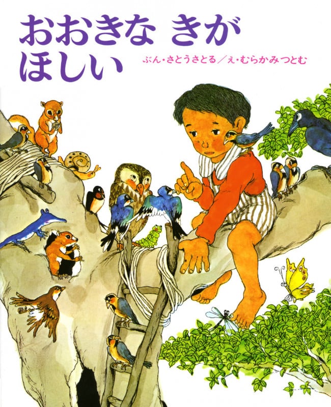 おおきなきがほしい (創作えほん 4)
