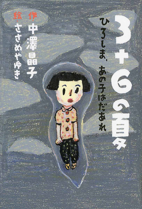 3+6の夏 ひろしま、あの子はだあれ