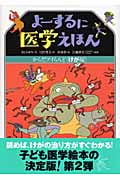 よーするに医学えほん からだアイらんど けが編