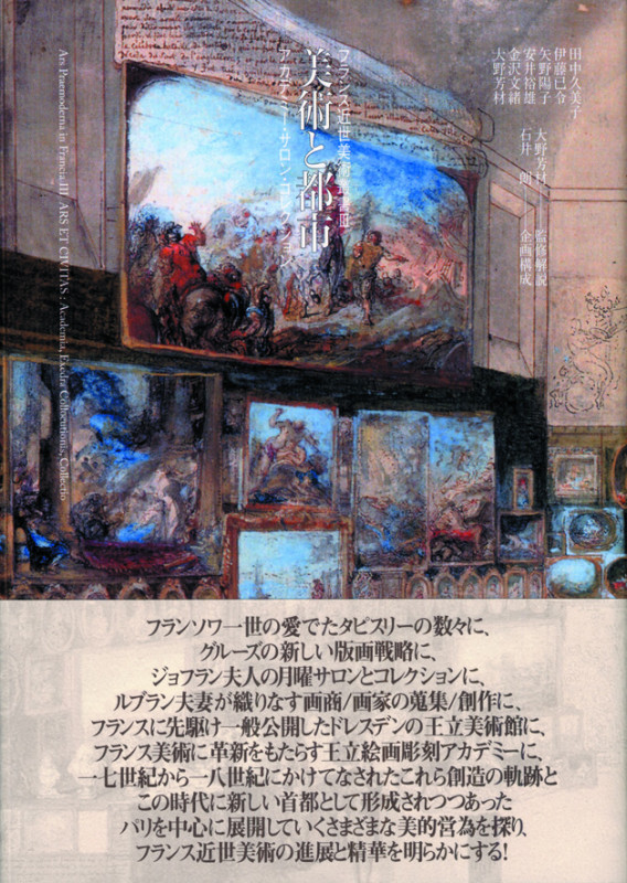 美術と都市 アカデミー・サロン・コレクション (フランス近世美術叢書 3)