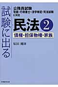 試験に出る民法 (2)