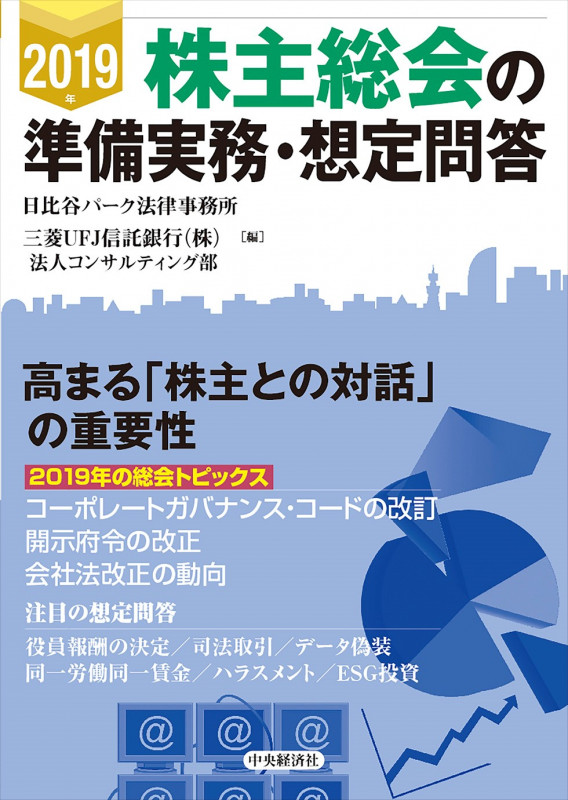 株主総会の準備実務・想定問答 (2019年)