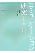 コミュニケーション研究 1・2