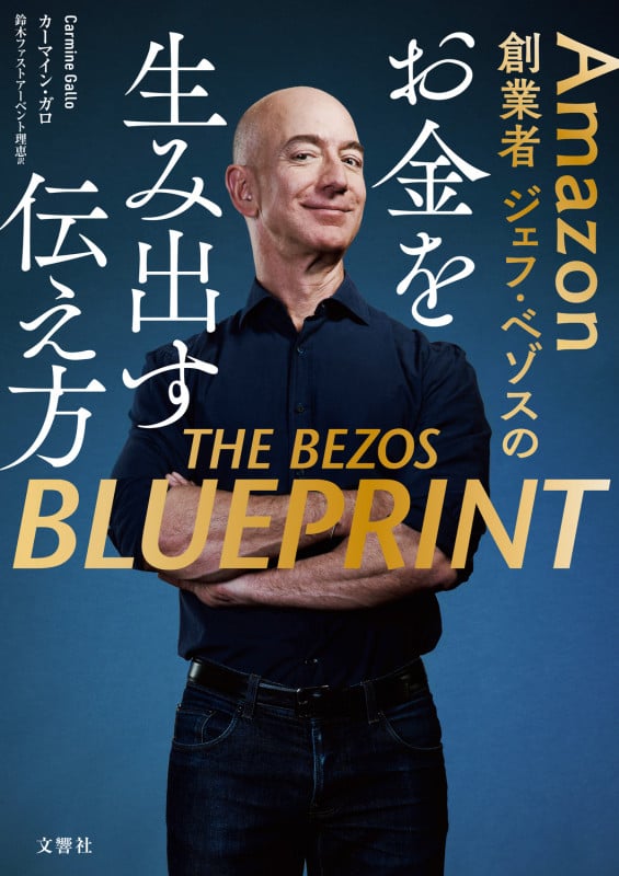 Amazon 創業者ジェフ・ベゾスのお金を生み出す伝え方