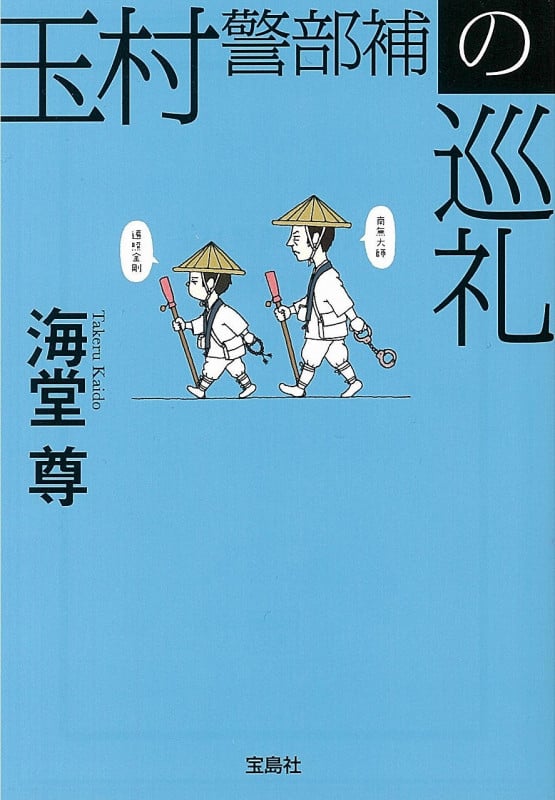 玉村警部補の巡礼 (宝島社文庫)