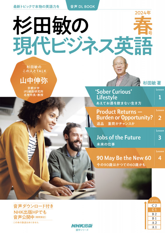 音声DL BOOK  杉田敏の 現代ビジネス英語 2024年 春号 (語学シリーズ)の詳細を見る
