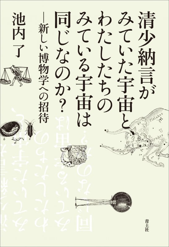 清少納言がみていた宇宙と、わたしたちのみている宇宙は同じなのか? 新しい博物学への招待