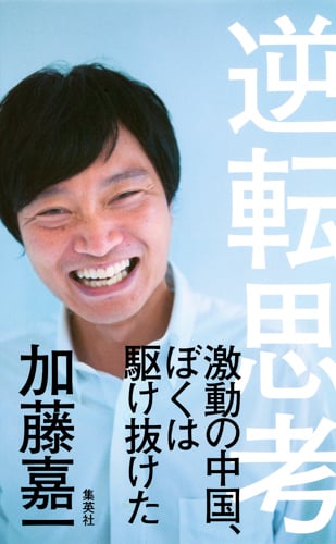 逆転思考 激動の中国、ぼくは駆け抜けたの詳細を見る