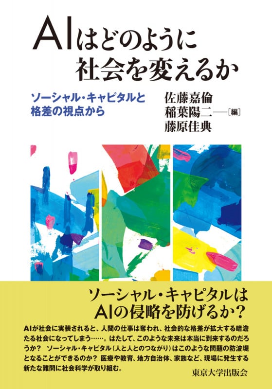 AIはどのように社会を変えるか ソーシャル・キャピタルと格差の視点から