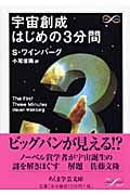 宇宙創成はじめの3分間
