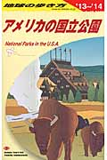 アメリカの国立公園 (2013~2014年版) (地球の歩き方 B13)の詳細を見る