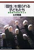 「個性」を煽られる子どもたち 親密圏の変容を考える (岩波ブックレット 633)