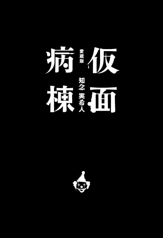 仮面病棟 愛蔵版の詳細を見る