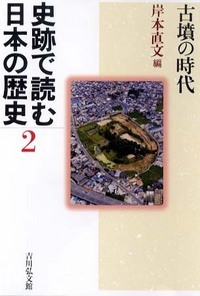 史跡で読む日本の歴史 2 古墳の時代 (史跡で読む日本の歴史)の詳細を見る