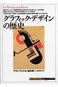 グラフィック・デザインの歴史 (知の再発見双書 123)
