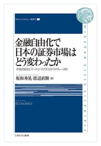 金融自由化で日本の証券市場はどう変わったか 市場流動性とマーケット・マイクロストラクチャー分析 (1)
