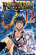 Psyren(サイレン)12 (ジャンプコミックス)