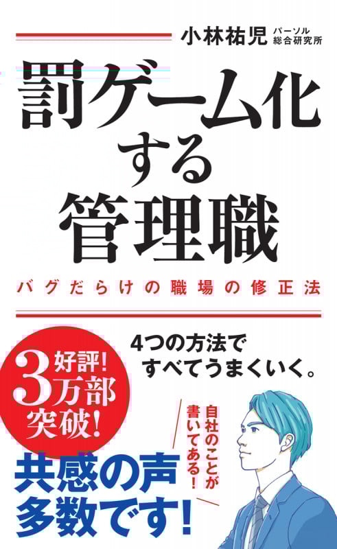 罰ゲーム化する管理職 バグだらけの職場の修正法