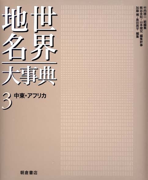 世界地名大事典 中東・アフリカ (3)