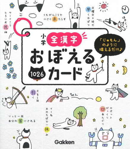 小学全漢字 おぼえるカード 「じゅもん」のように唱えるだけ♪