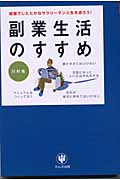 副業生活のすすめ 優雅でしたたかなサラリーマン人生を送ろう!の詳細を見る