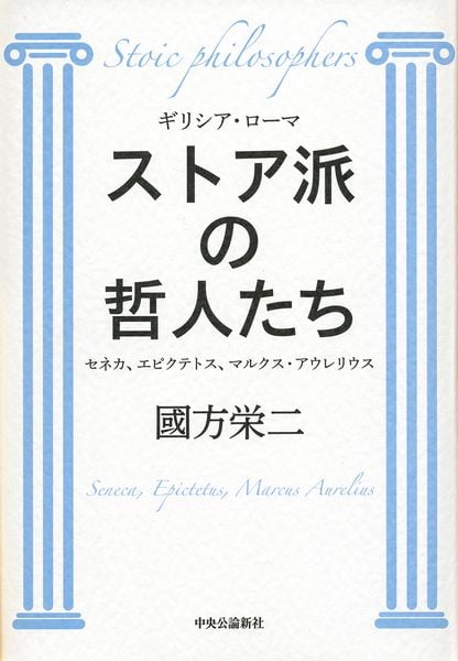 ストア派の哲人たち セネカ、エピクテトス、マルクス・アウレリウス (単行本)