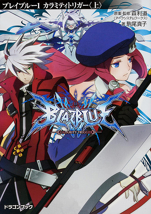 BLAZBLUE-ブレイブルー- カラミティトリガー 上 (1) (富士見ドラゴンブック)